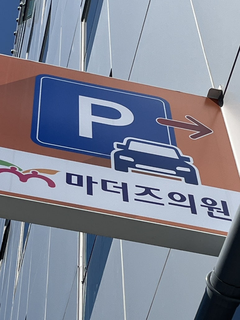 마더즈의원 이미지