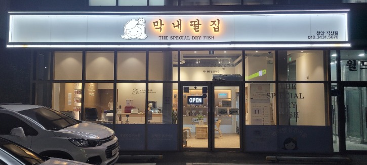 희망건어물 이미지