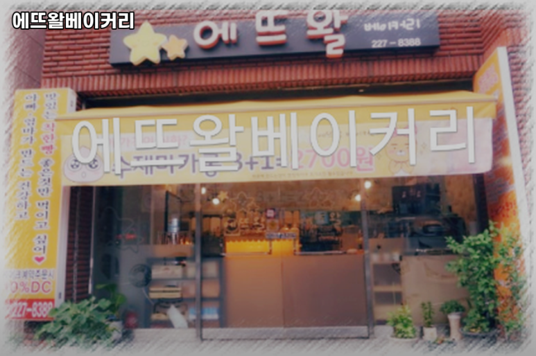 에뜨왈베이커리 이미지
