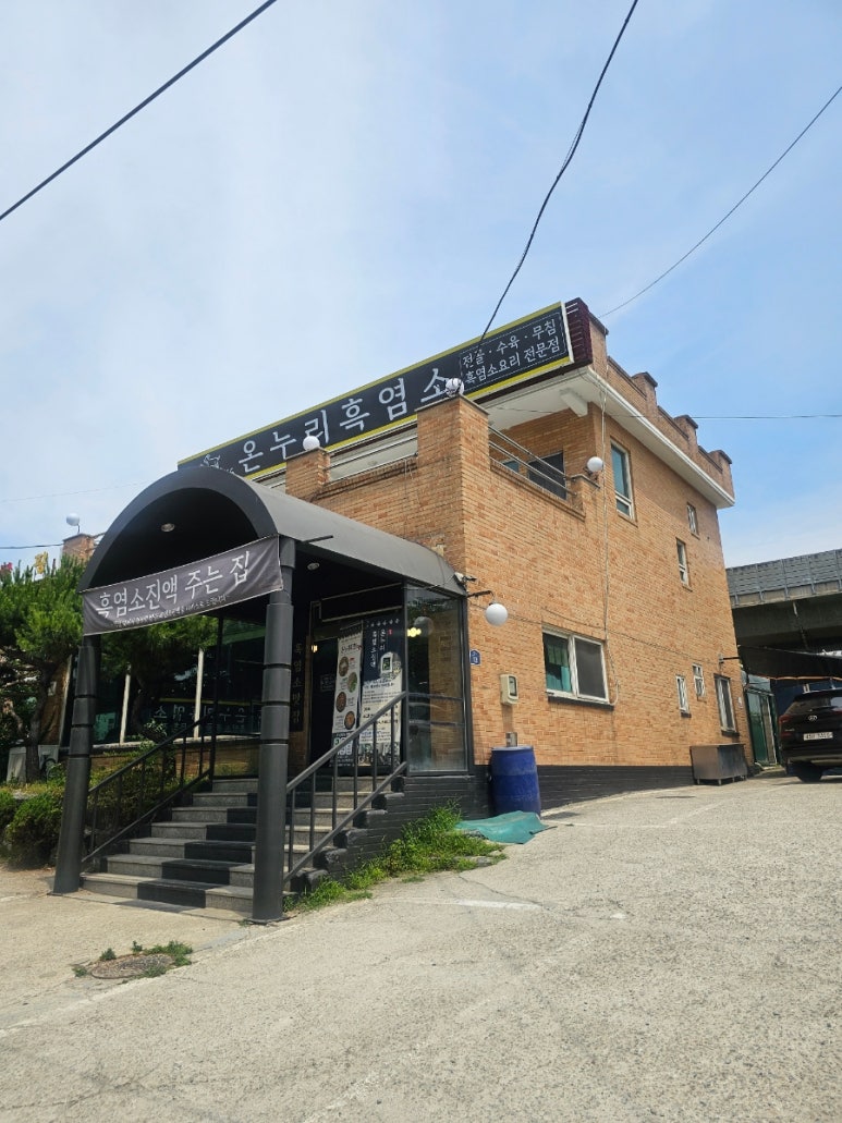 온누리흑염소 이미지