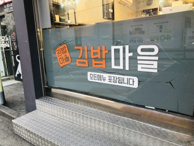 새김밥천국 이미지