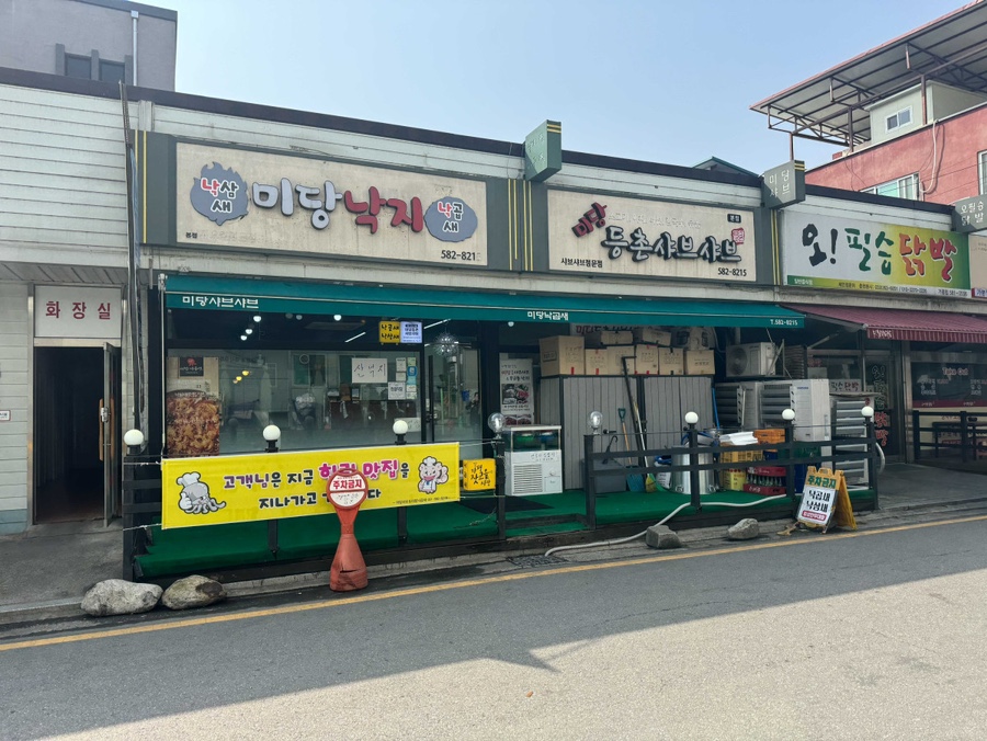 미당가평샤브샤브&미당낙곱새 이미지