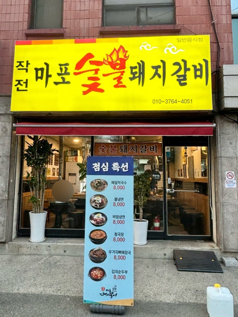 작전마포숯불돼지갈비 이미지