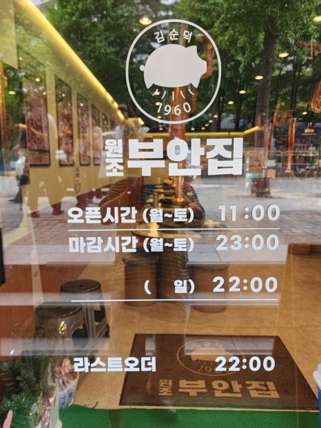 원조부안집개화산역점 이미지