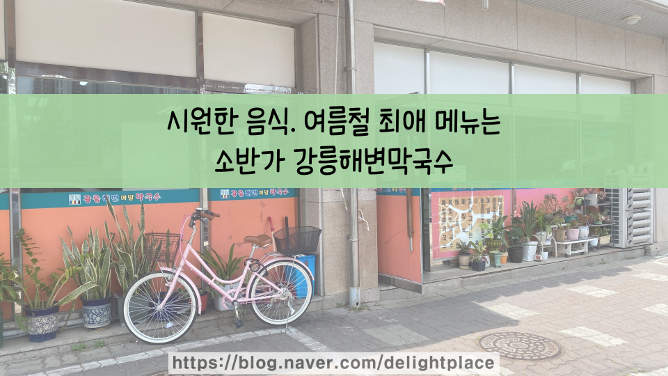소반가강릉해변막국수 이미지