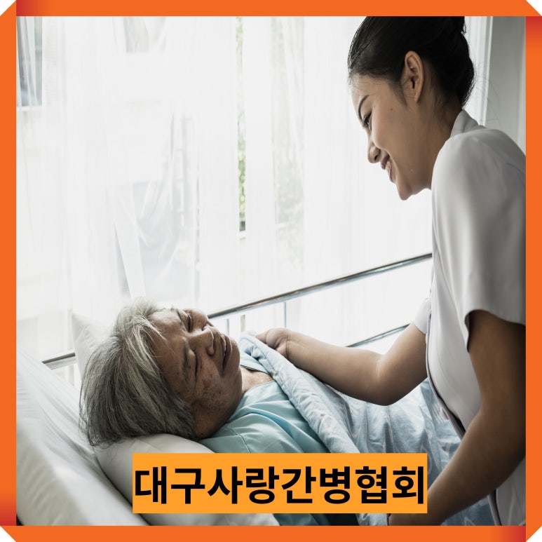 모두사랑간병인협회 이미지