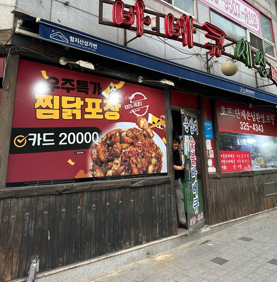 운암지바베큐세상 이미지