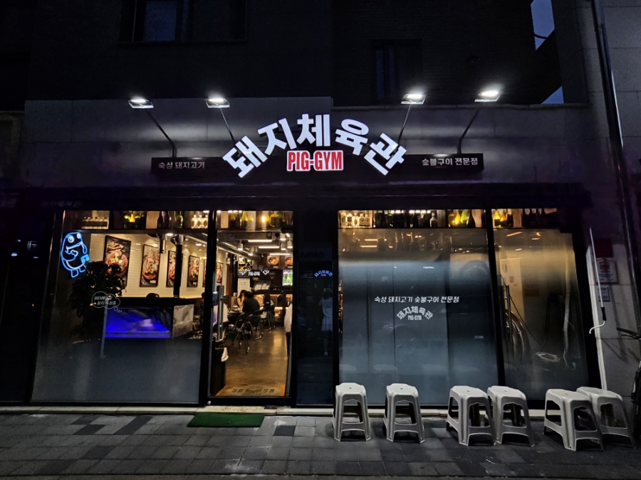 돼지체육관 이미지