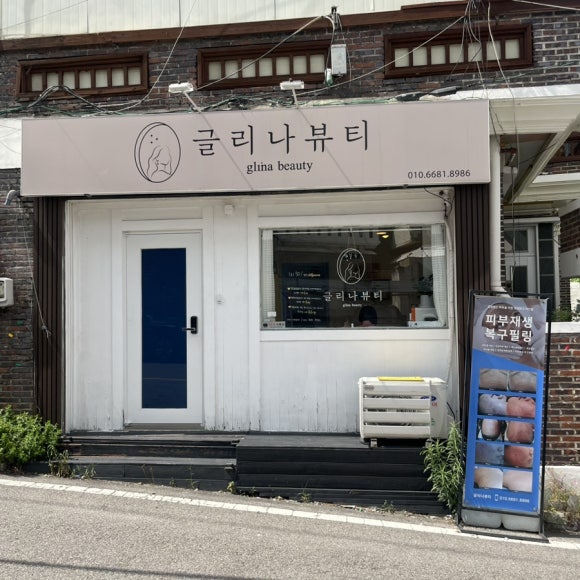 글리나뷰티 이미지