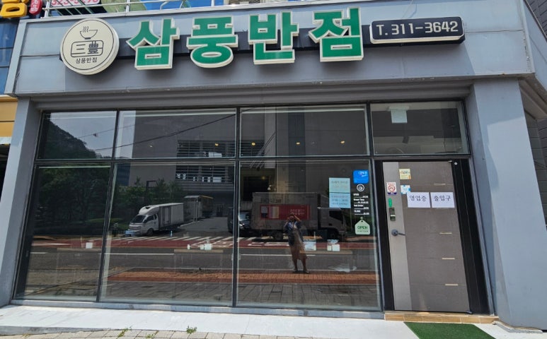 삼풍반점 이미지