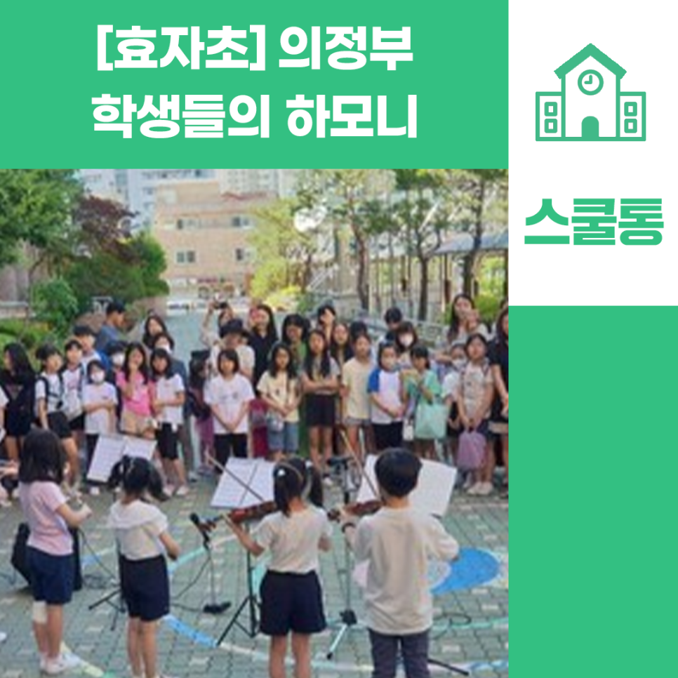 의정부효자초등학교 이미지