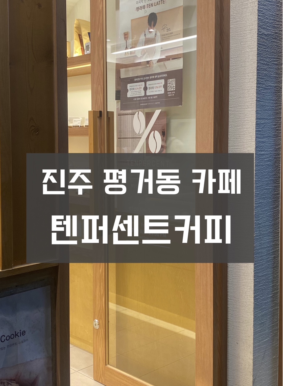 텐퍼센트커피진주 이미지