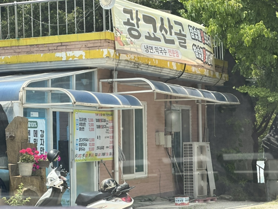 광교산골냉면 이미지