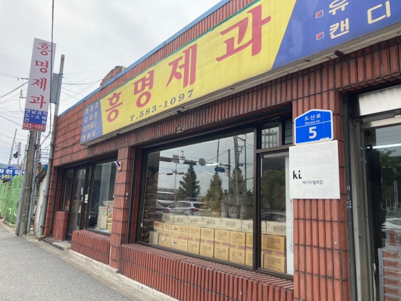 흥명제과 이미지