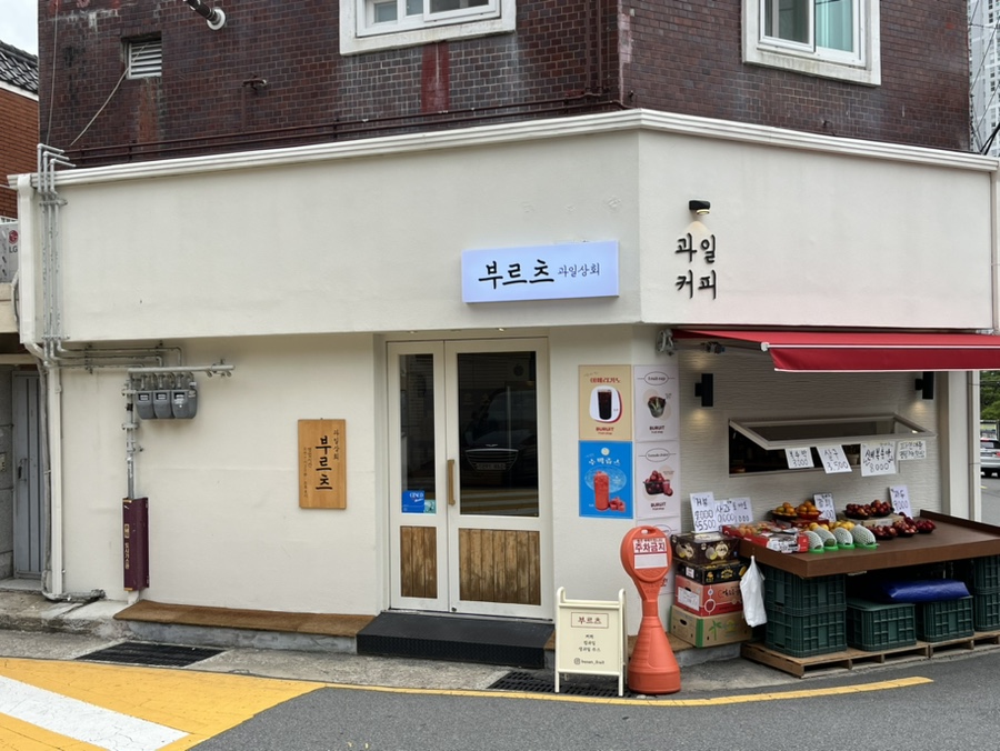 부르츠 과일상회 이미지
