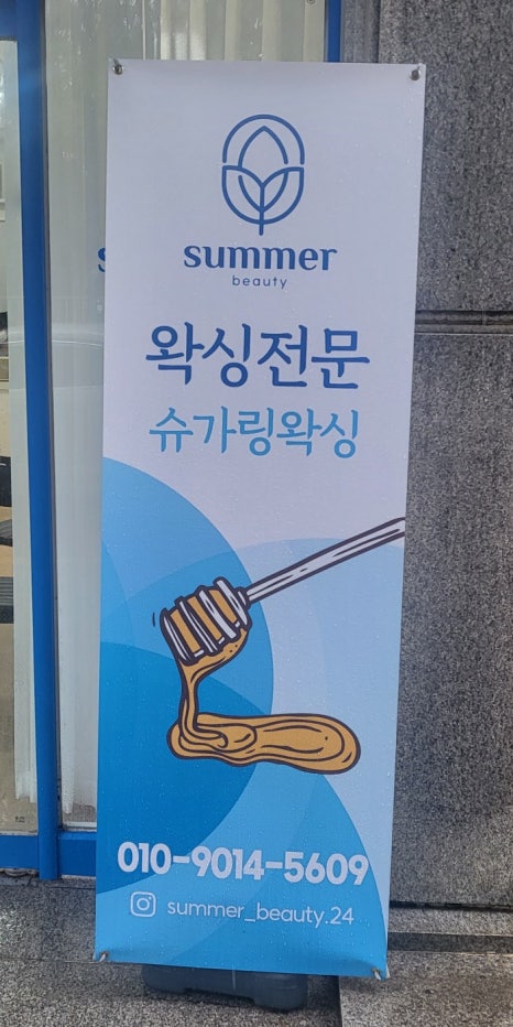 썸머뷰티&왁싱 이미지