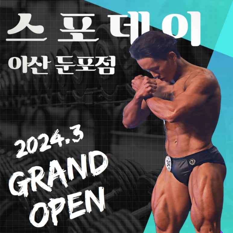 스포데이휘트니스아산 이미지
