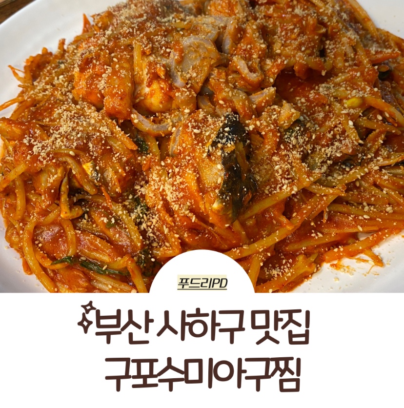 수미아구찜 이미지