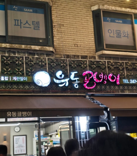 남문유동골뱅이 이미지
