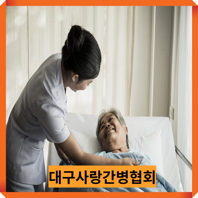 사랑간병협회 이미지