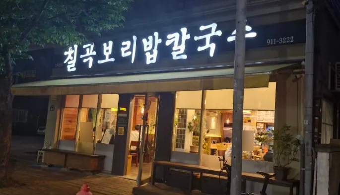 칠곡보리밥칼국수 이미지