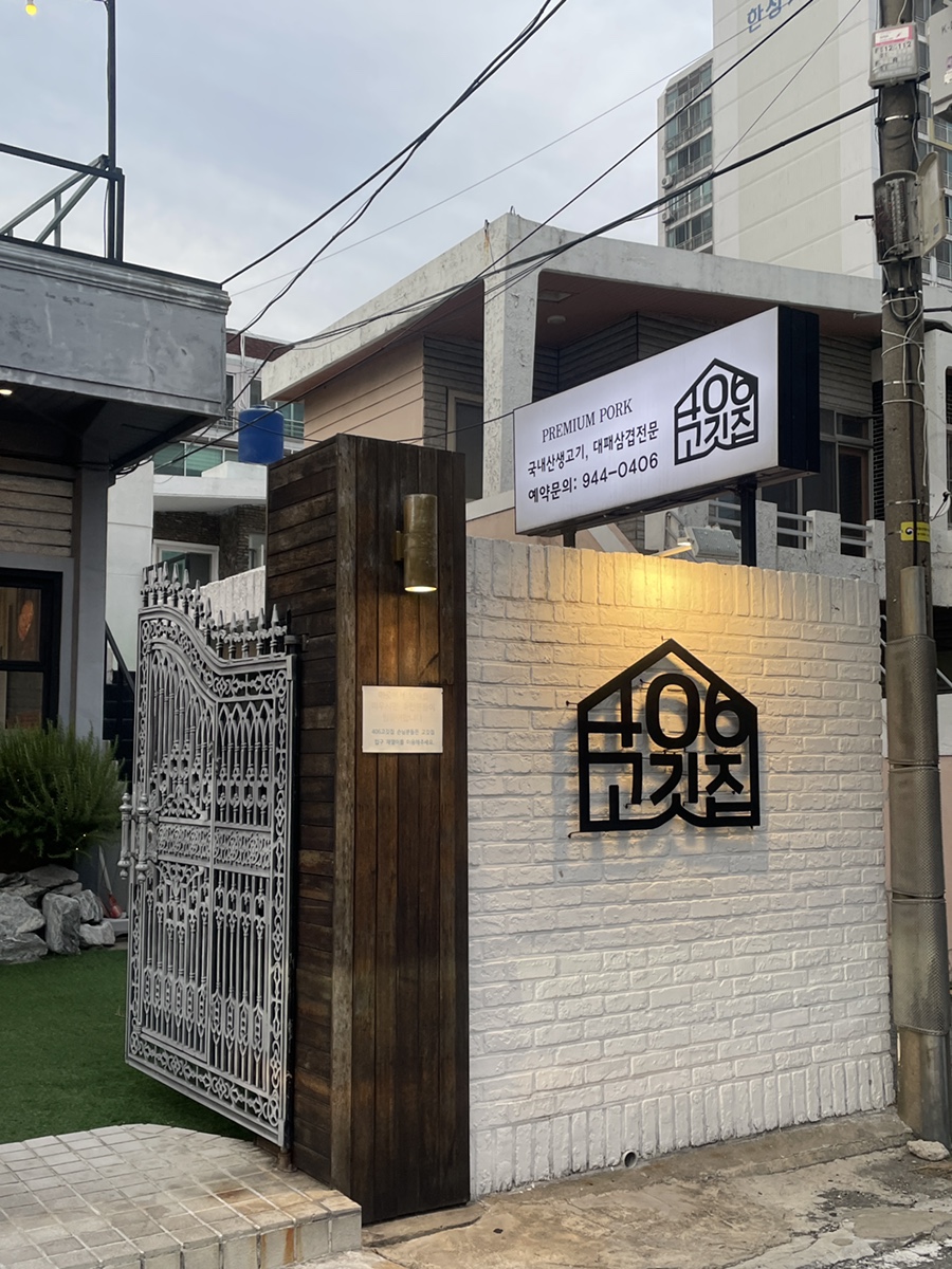 406고깃집망미점 이미지