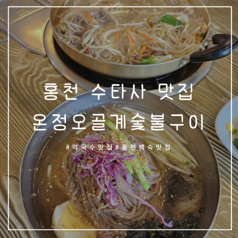 온정오골계숯불구이막국수 이미지