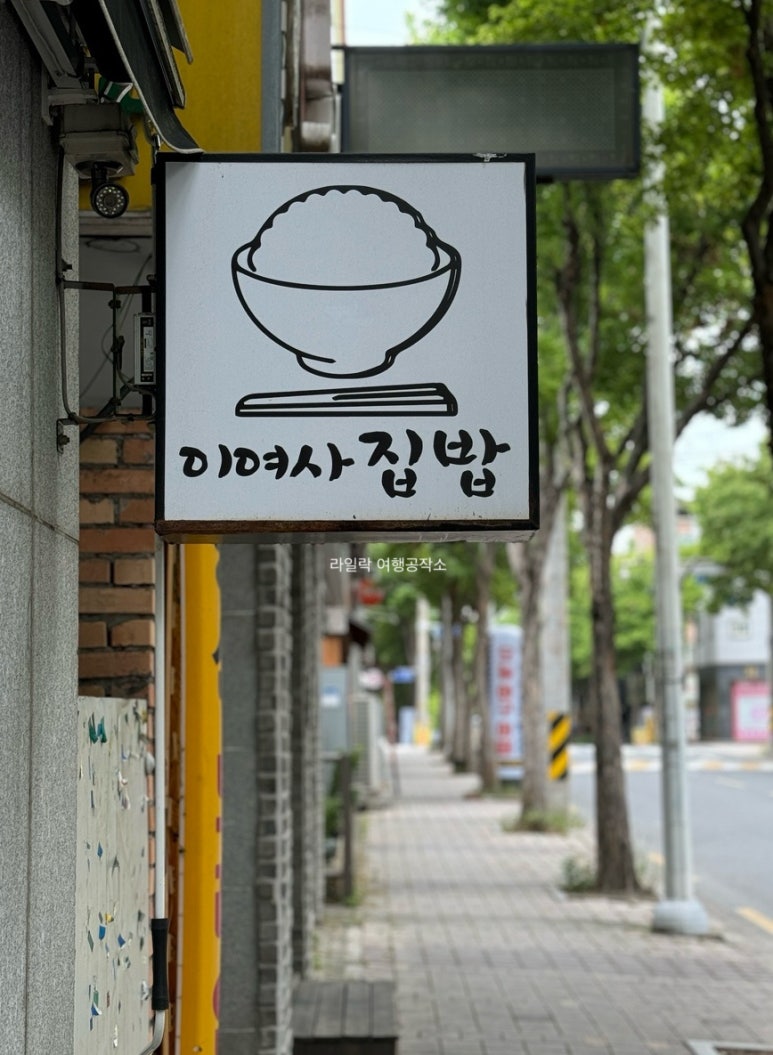 맛집 이여사 이미지