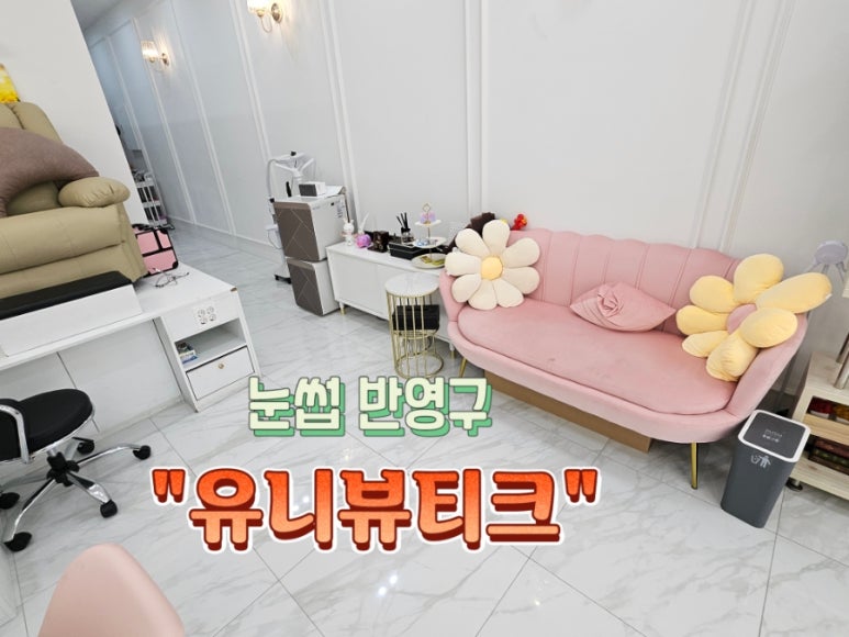 유니뷰티크 이미지