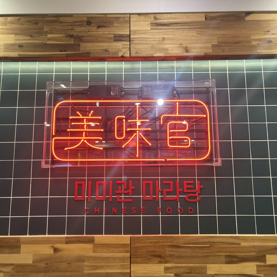미미관마라탕만촌메트로점 이미지