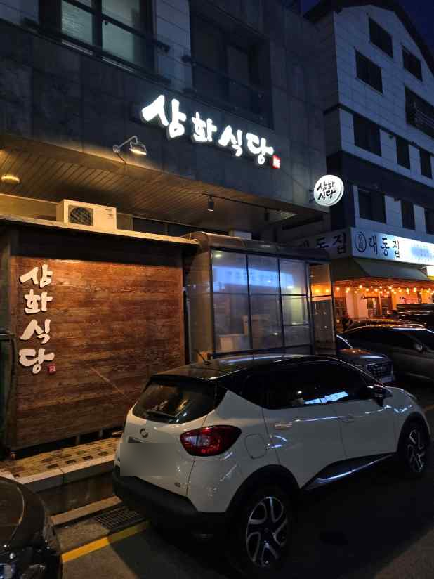 삼화식당 이미지