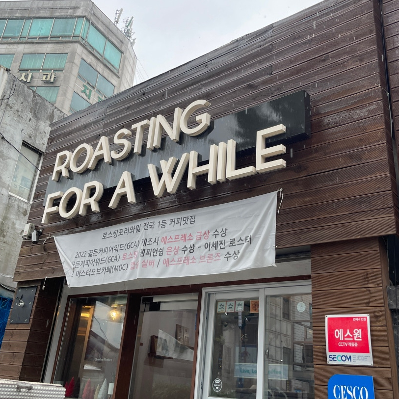 로스팅포러와일 이미지