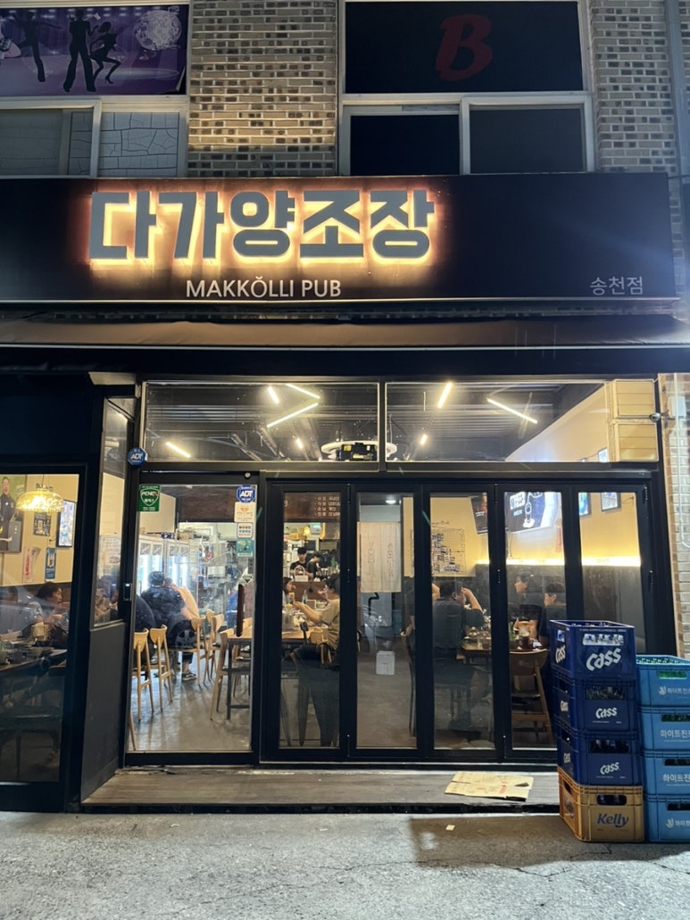 다가양조장송천점 이미지