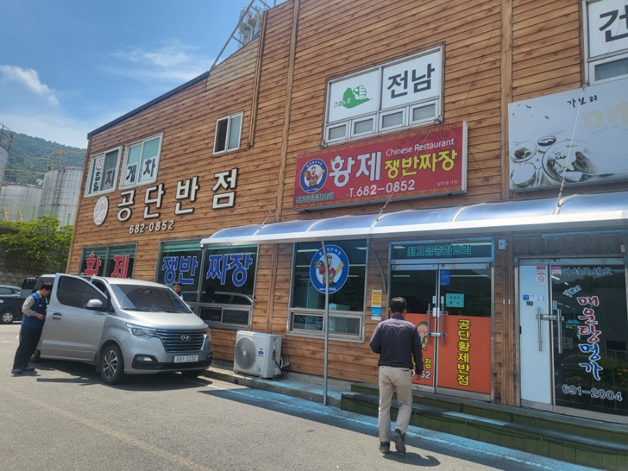 공단반점 이미지