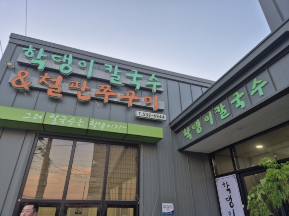 학댕이칼국수 이미지