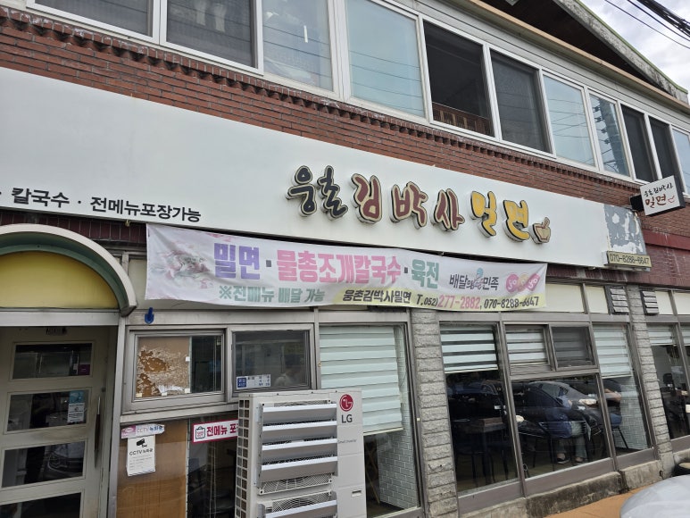 웅촌김박사밀면 이미지