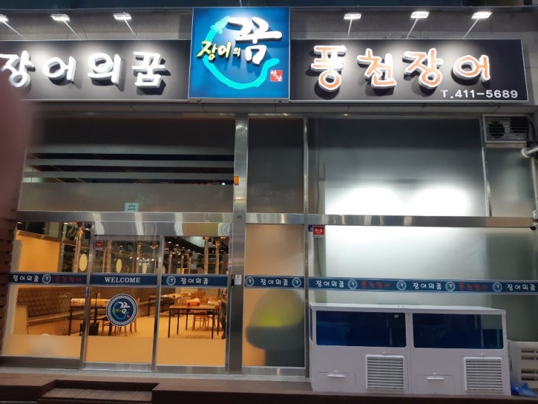 장어의꿈 이미지