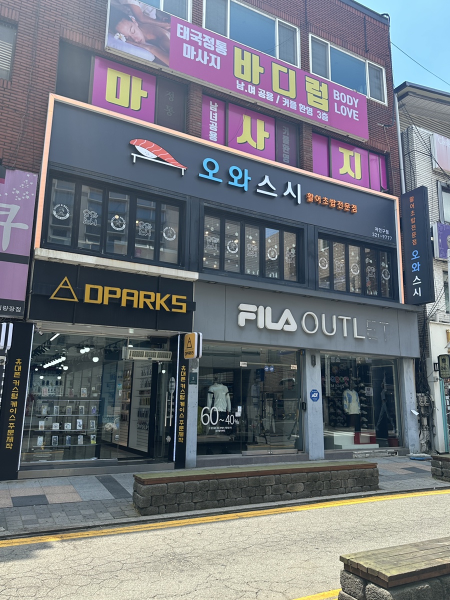 오와스시처인구점 이미지