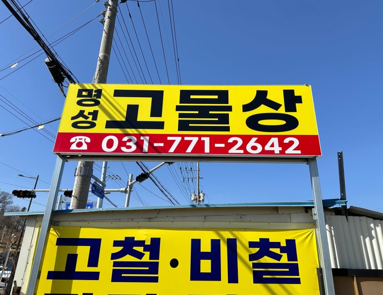 명성재활용 이미지