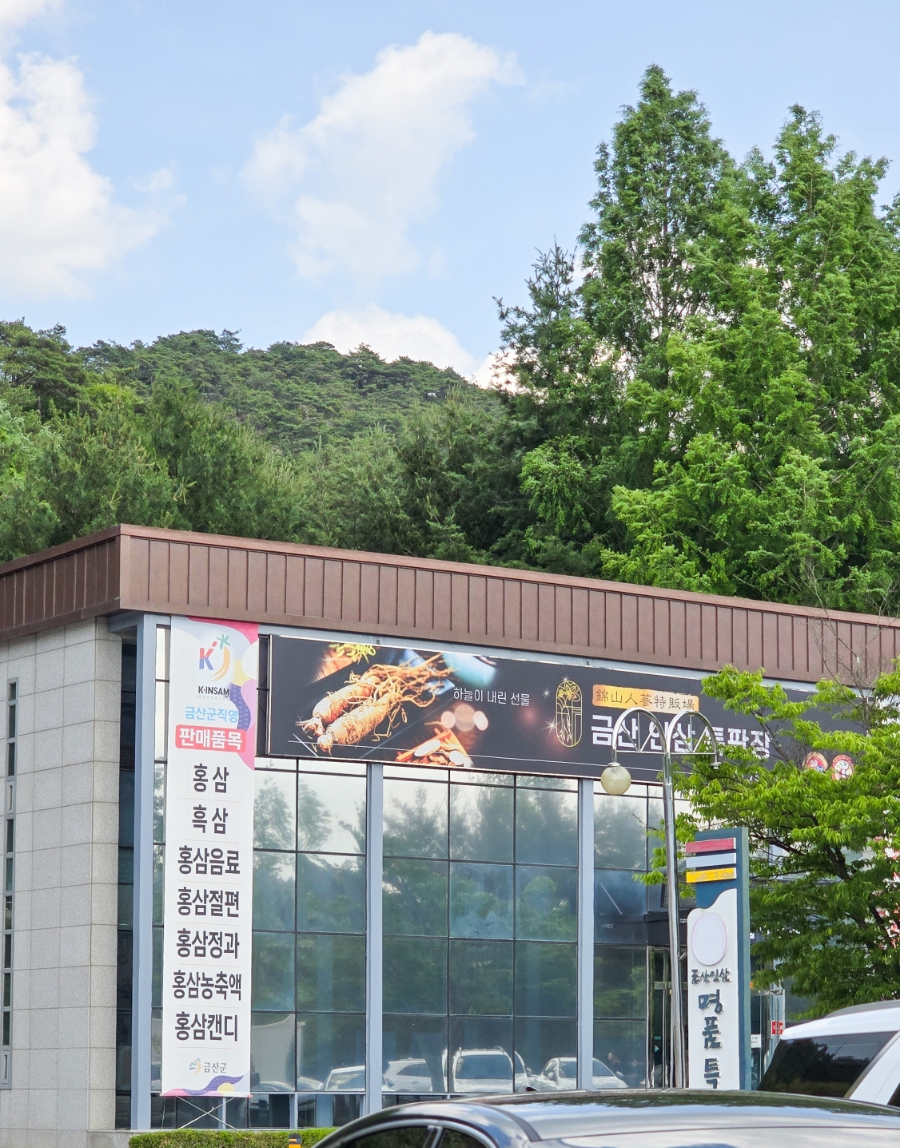 금산홍삼휴게소 이미지
