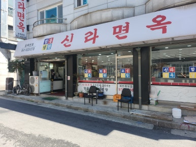 일산면옥 이미지