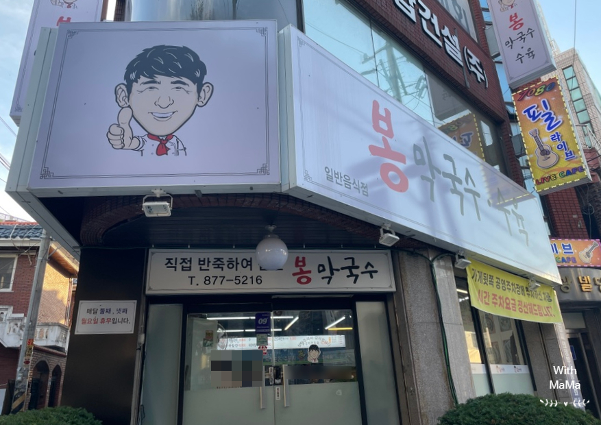 봉막국수 이미지