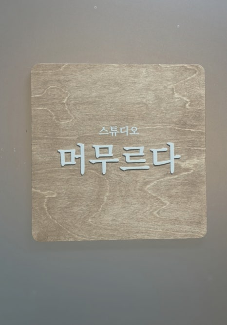 머무르다스튜디오 이미지