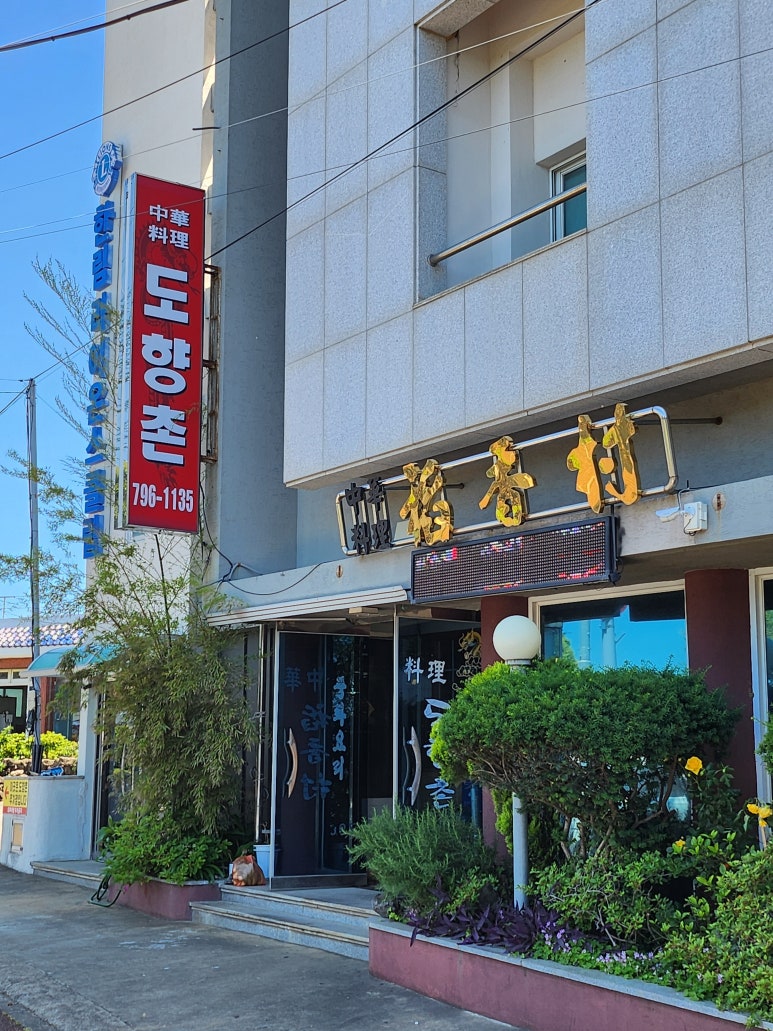 도향촌 사진 3