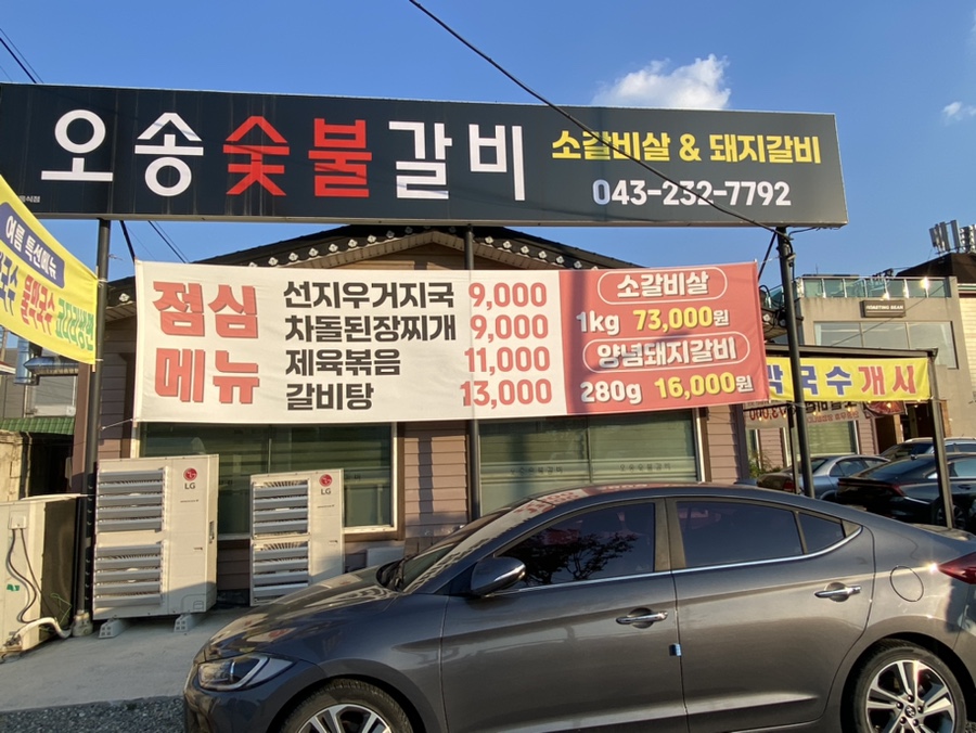 오송숯불갈비 이미지