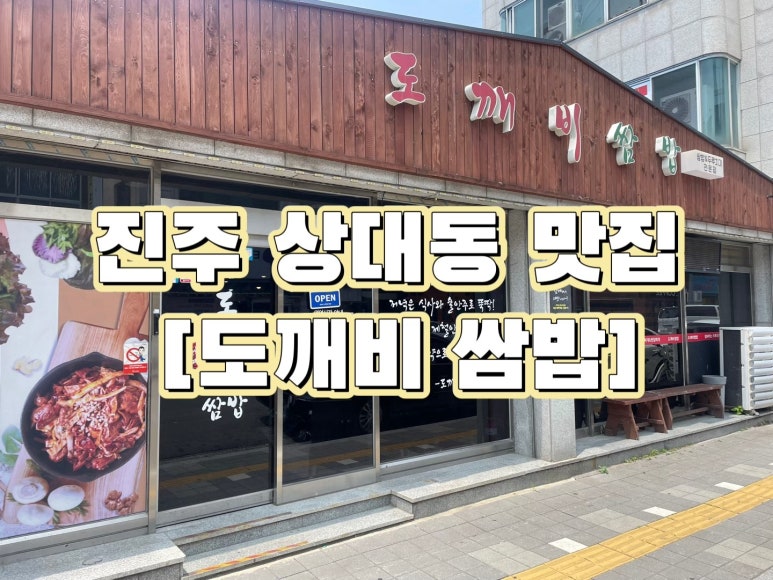 도깨비쌈밥 이미지