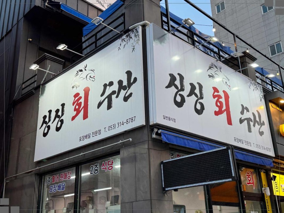 싱싱회판매장 이미지