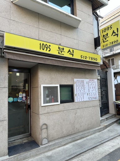 1095분식 이미지