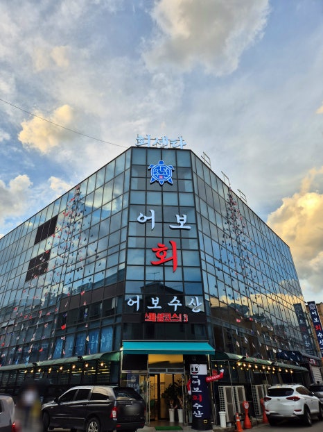 어보횟집 이미지
