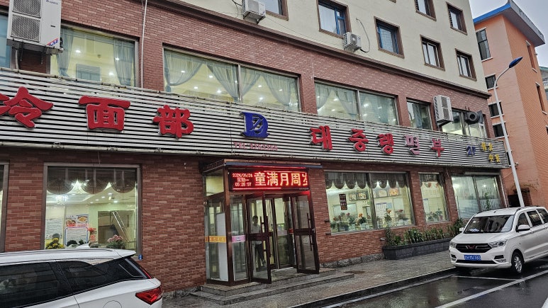 대중냉면부 이미지